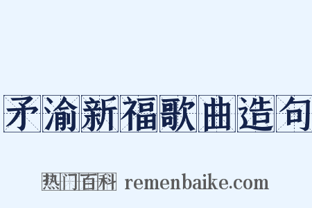 矛渝新福歌曲造句是什么意思的图片
